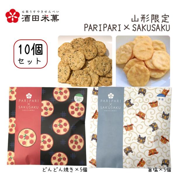 母の日 酒田米菓 PARIPARI × SAKUSAKU どんどん焼き × 旨塩 10個セット 送料...