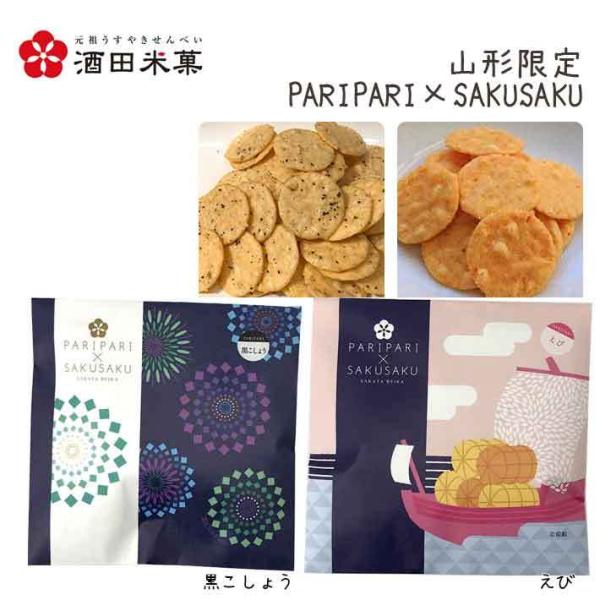 母の日 プチギフト 和菓子 おしゃれ 酒田米菓 せんべい PARIPARI × SAKUSAKU 黒...