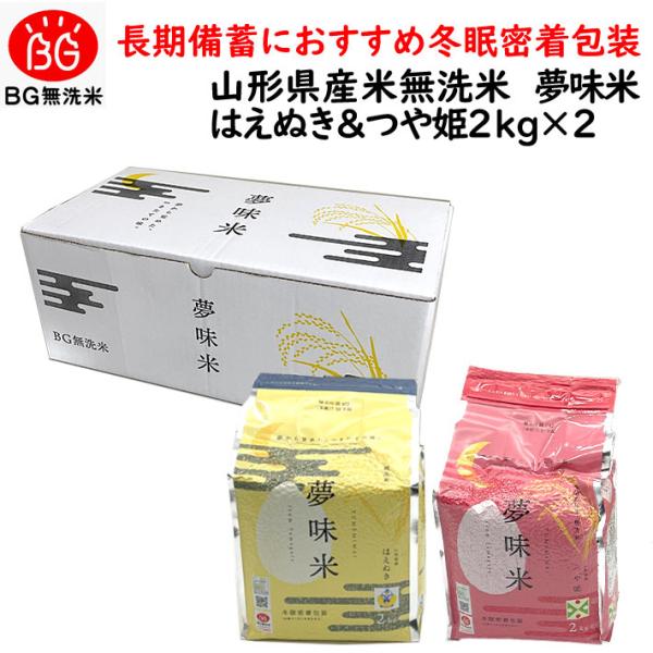 米 令和5年産 長期備蓄 無洗米 はえぬき ＆ つや姫 夢味米 4kg（2kgx2袋） ギフト 冬眠...