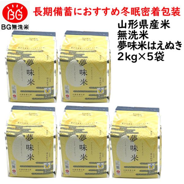 令和5年 米 10kg お米 長期備蓄 約5年 無洗米 はえぬき 夢味米 10kg 2kgx5袋 冬...