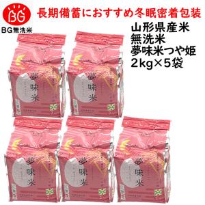 令和5年 米 10kg お米 長期備蓄 約5年 無洗米 つや姫 夢味米 10kg 2kgx5袋 冬眠...