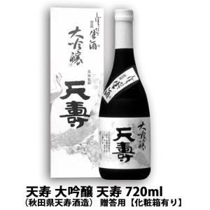 天寿 大吟醸 天寿 720ml (秋田県 天寿酒造) 秋田 日本酒 秋の日本酒 贈答用【化粧箱有り】 残暑見舞い 帰省暮