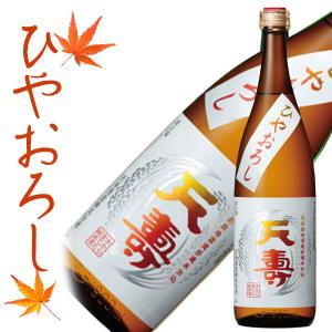 9月上旬入荷予定 天寿 純米酒 ひやおろし 720ml 【クール便】秋田県 日本酒 秋の日本酒  化粧箱無し