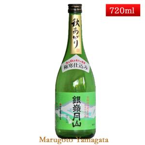 日本酒 銀嶺月山 極寒仕込み 秋あがり 本醸造 720ml 山形の地酒 お酒｜yamagatamaru