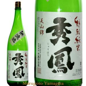 日本酒 秀鳳 特別純米 無濾過 美山錦 火入れ 1800ml 山形 地酒 お酒