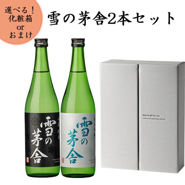 雪の茅舎 日本酒 飲み比べセット 山廃純米と純米吟醸 720ml x2本セット 化粧箱入り 送料無料...