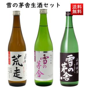 雪の茅舎 日本酒 生酒 飲み比べセット 720ml x3本セット クール便 化粧箱入