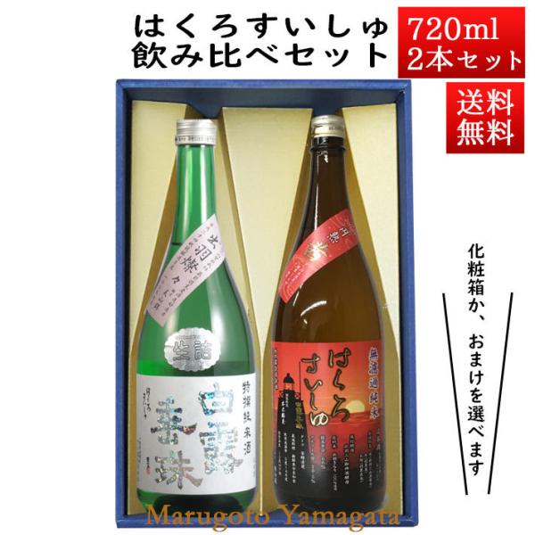 日本酒 日本酒セット 酒 飲み比べセット はくろすいしゅ 特撰純米 × 無濾過純米 円熟 茜(rub...