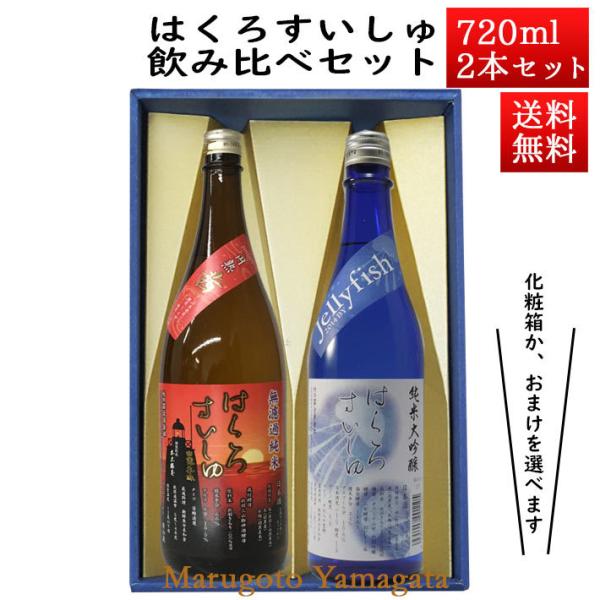 日本酒 日本酒セット 酒 飲み比べセット はくろすいしゅ 無濾過純米 円熟 茜(ruby) × 純米...
