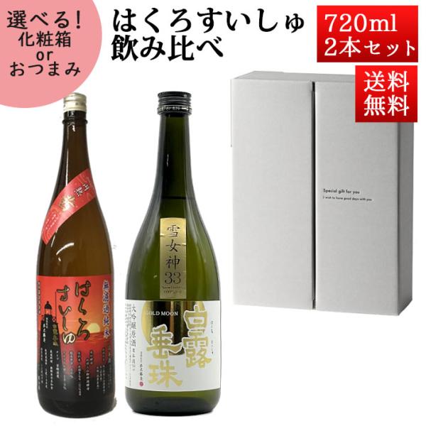 日本酒 飲み比べセット はくろすいしゅ 無濾過純米 円熟 茜(ruby)  ×大吟醸 雪女神 GOL...