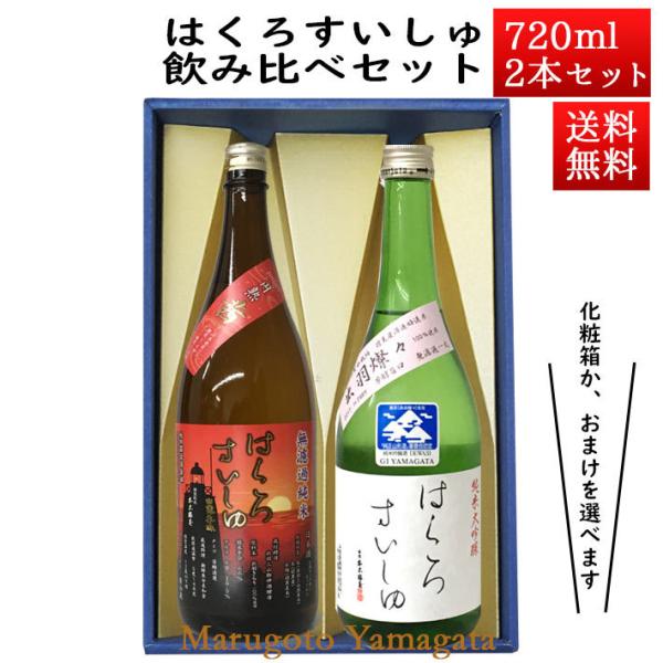日本酒 日本酒セット 酒 飲み比べセット はくろすいしゅ 無濾過純米 円熟 茜(ruby) × 純米...