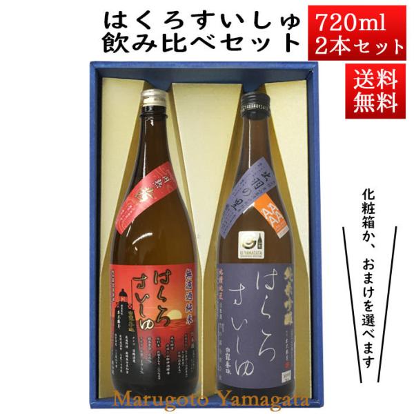 日本酒 日本酒セット 酒 飲み比べセット はくろすいしゅ 無濾過純米 円熟 茜(ruby) × 純米...