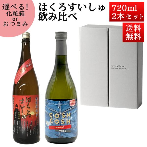 日本酒 飲み比べセット はくろすいしゅ 無濾過純米 円熟 茜(ruby)  × COSH COSH ...