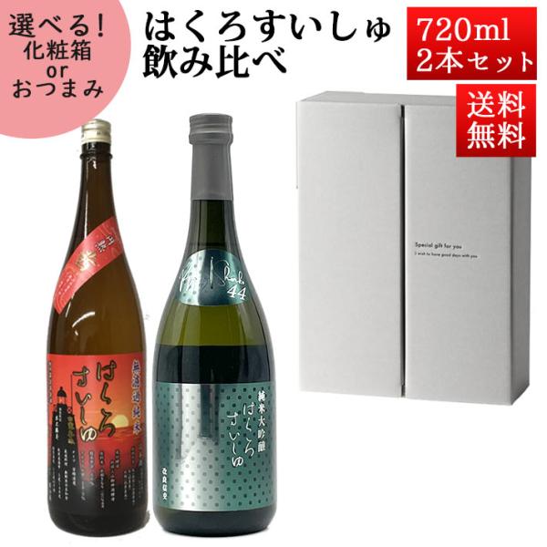 日本酒 飲み比べセット はくろすいしゅ 無濾過純米 円熟 茜(ruby)  × 純米大吟醸 改良信交...