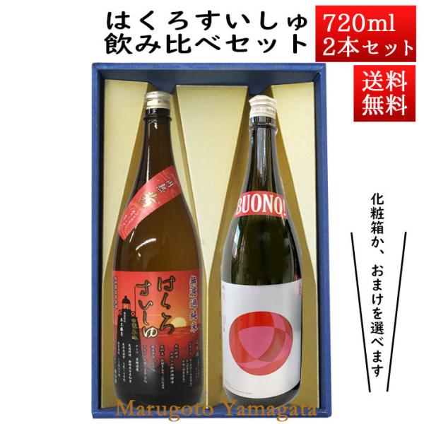 日本酒 日本酒セット 酒 飲み比べセット はくろすいしゅ 無濾過純米 円熟 茜(ruby) × 純米...