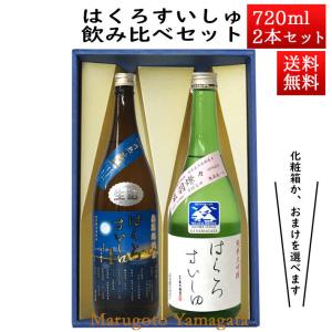 日本酒 日本酒セット 酒 飲み比べセット はくろすいしゅ 無濾過純米 円熟 藍(sapphire) × 純米大吟醸 出羽燦々720ml×2本セット 化粧箱入 山形 竹の露 お酒｜yamagatamaru