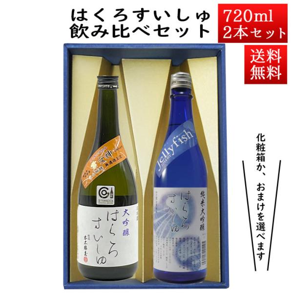 日本酒 日本酒セット 酒 飲み比べセット はくろすいしゅ 純米大吟醸JellyFish × 大吟醸 ...