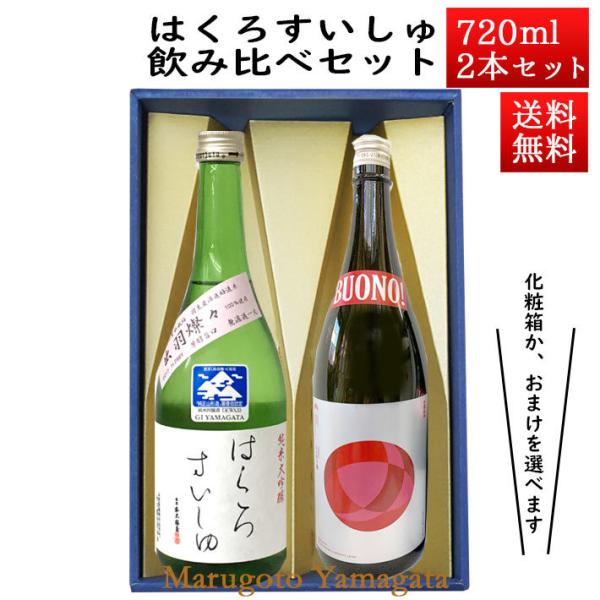 日本酒 日本酒セット 酒 飲み比べセット はくろすいしゅ 純米大吟醸 出羽燦々× 純米大吟醸 BOU...