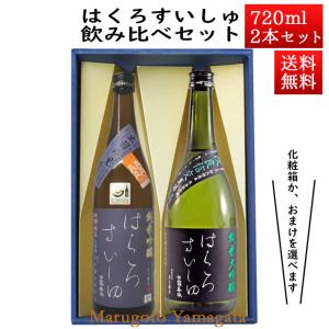 日本酒 日本酒セット 酒 飲み比べセット はくろすいしゅ 純米吟醸 原酒 出羽の里× 純米大吟醸 改良信交44 720ml×2本セット 化粧箱入 山形 竹の露 お酒｜yamagatamaru