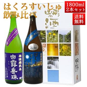 日本酒 飲み比べセット はくろすいしゅ 1800ml 2本セット ひやおろし 、無濾過純米 円熟 藍(sapphire)  白露垂珠 山形 竹の露｜yamagatamaru