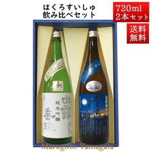 日本酒 飲み比べセット はくろすいしゅ純米吟醸 白露垂珠 美山錦 × 無濾過純米 円熟 藍(sapphire)  720ml×2本セット 化粧箱入 山形 竹の露 帰省暮 お酒 ギフト｜yamagatamaru