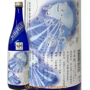 日本酒 純米大吟醸 はくろすいしゅ Jellyfish 720ml クール便 化粧箱なし 辛口 山形 地酒 お酒｜yamagatamaru