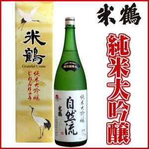 日本酒 米鶴 純米大吟醸 自然流 1800ml 化粧箱あり日本酒 山形 地酒 お酒