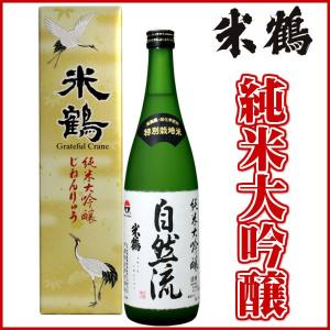 日本酒 米鶴 純米大吟醸 自然流 720ml 化粧箱あり日本酒 山形 地酒 お酒