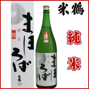 日本酒 米鶴 純米まほろば 1800ml 化粧箱あり日本酒 山形 地酒 お酒