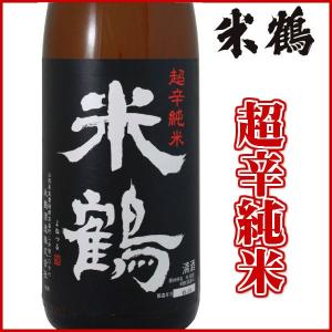 日本酒 米鶴 超辛純米 1800ml 山形 地酒 お酒