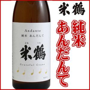 日本酒 米鶴 純米酒あんだんて 1800ml 山形 地酒 お酒