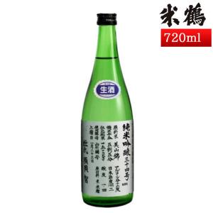 日本酒 米鶴 純米吟醸34号仕込み 720ml 生酒 化粧箱なし 山形 地酒 新酒 お酒 クール便