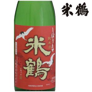 日本酒 新酒 米鶴 純米辛口 しぼりたて生 720ml 化粧箱なし 山形 地酒 お酒｜yamagatamaru