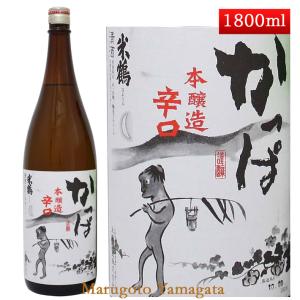 日本酒 米鶴 本醸造 辛口かっぱ 1800ml 山形 お酒｜yamagatamaru