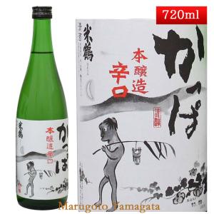 日本酒 米鶴 本醸造 辛口かっぱ 720ml 山形 お酒｜yamagatamaru