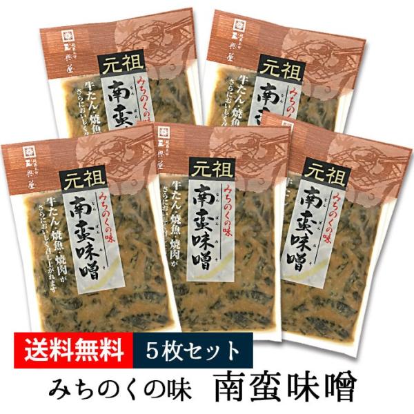 南蛮味噌 みちのくの味 5つセット 90g 三奥屋 山形の漬物 ネコポス 送料無料