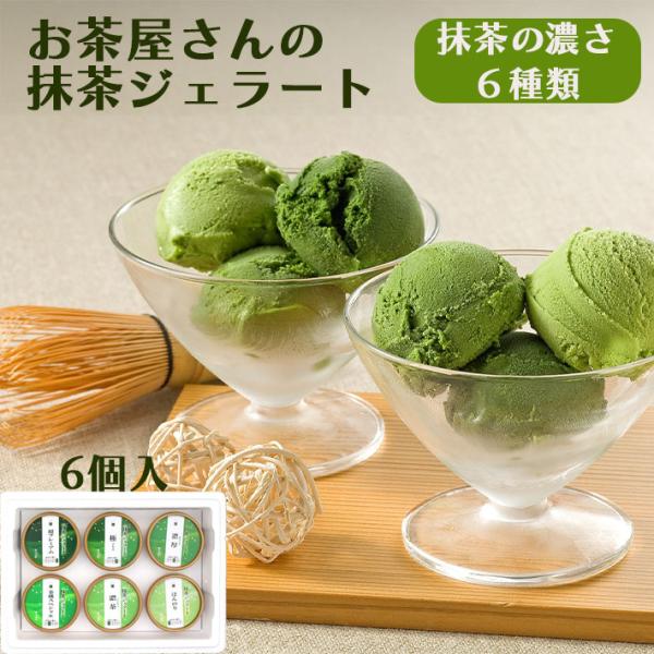 母の日 ギフト お取り寄せ 抹茶 ジェラート 6個詰合せ 山形 茶蔵 スイーツ プレゼント 御礼 御...