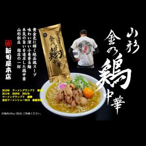 乾麺 ラーメン 山形 新旬屋本店 金の鶏中華 ...の詳細画像1