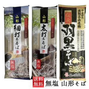 乾麺 無塩 そば 食べ比べ 山形 伝承羽黒そば 太打ちそば 細打ちそば 3袋 城北麺工 ネコポス送料無料 山形 乾麺｜yamagatamaru