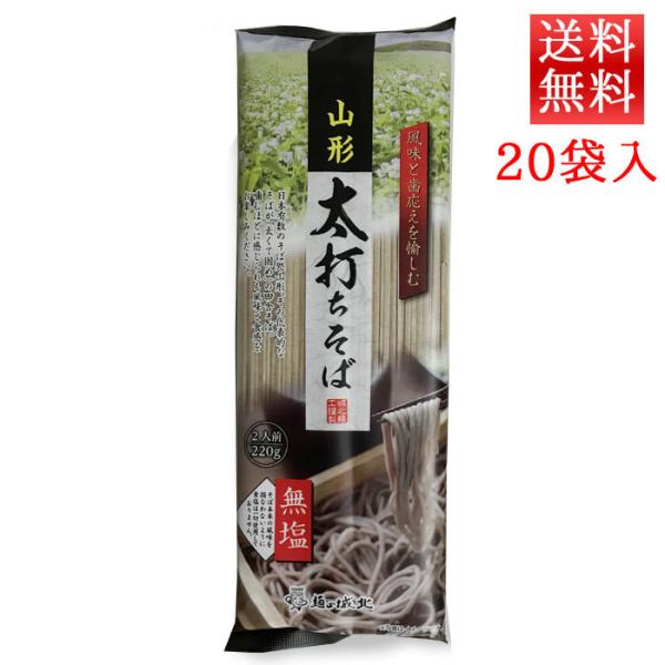 山形のそば 山形太打ちそば 220g 20袋 無塩 城北麺工 乾麺