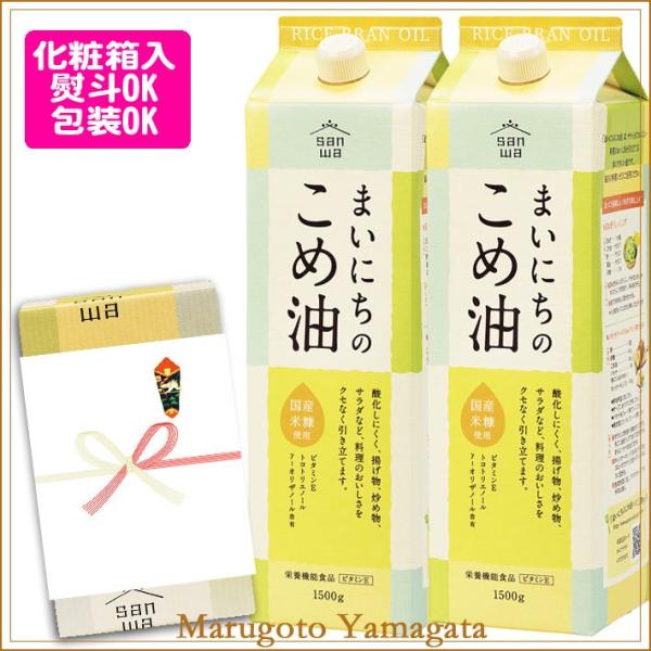 ギフト 米油 三和油脂 まいにちのこめ油 1500g 2本ギフト箱入 米ぬかから搾った食物油 栄養機...