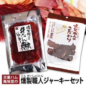 牛たん・こだわりビーフジャーキー 燻製職人 2袋 風味堂