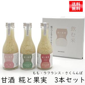 お中元 夏ギフト 甘酒 米麹 糀と果実 3本セ...の詳細画像1