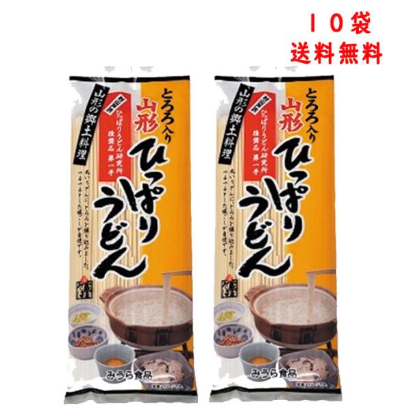 みうら食品 とろろ入り 山形ひっぱりうどん(260g) × 10袋 送料無料 マツコの知らない世界 ...