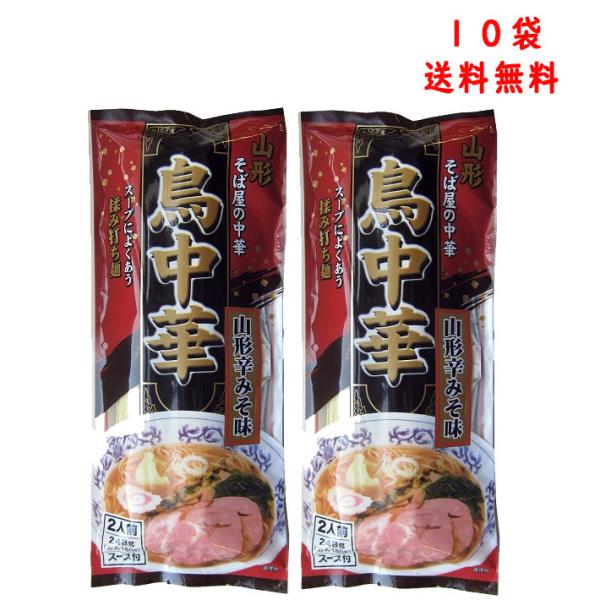 みうら食品 そば屋の中華 鳥中華山形辛みそ味 スープ付(２食入) × 10袋 送料無料 マツコの知ら...