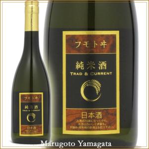 日本酒 フモトヰ 純米酒 Trad & Current 720ml 麓井 山形 地酒 お酒｜yamagatamaru