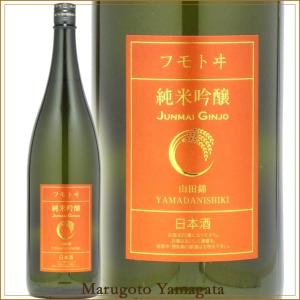 日本酒 フモトヰ 純米吟醸山田錦 1800ml 麓井 山形 地酒 お酒｜yamagatamaru