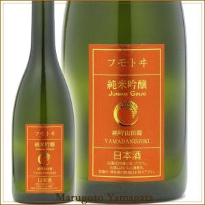 日本酒 フモトヰ 純米吟醸山田錦 720ml 麓井 山形 地酒 お酒｜yamagatamaru