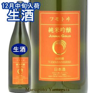 日本酒 フモトヰ 純米吟醸 山田錦 生酒 720ml 麓井 山形 地酒 お酒｜yamagatamaru