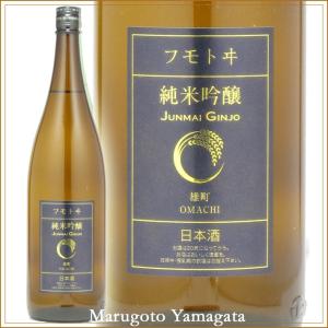 日本酒 フモトヰ 純米吟醸雄町 1800ml 麓井 山形 地酒 お酒｜yamagatamaru